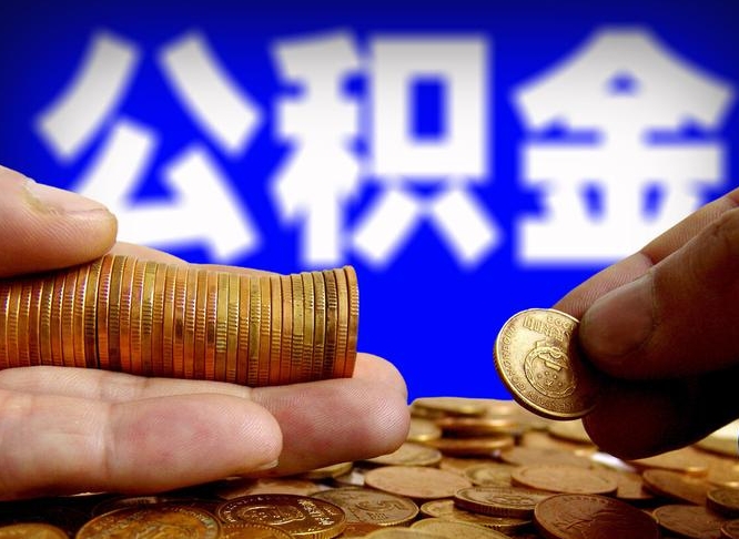 景德镇公积金提取方法（成公积金提取）